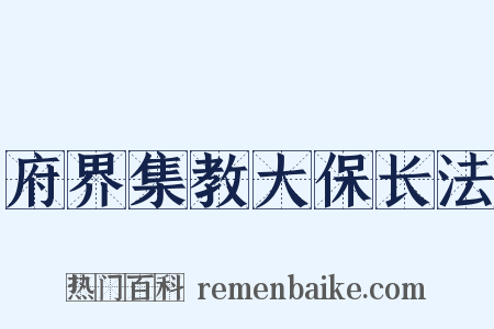 府界集教大保长法是什么意思的图片